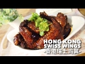 Easy Chinese Recipe: Hong Kong Swiss Wings 香港瑞士鸡翼