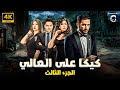 ملخص مسلسل كيكا على العالي من الحلقة 13 ل 18 