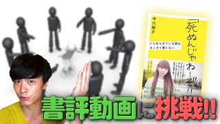 【書評】中川翔子 さん著「死ぬんじゃねーぞ!!」 レビュー ！ いじめ をサバイブするための本！