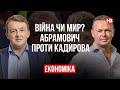 Війна чи мир? Абрамович проти Кадирова – Віталій Сич, Сергій Фурса