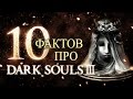 Dark Souls 3 - 10 Фактов, которые Вы Могли Не Знать