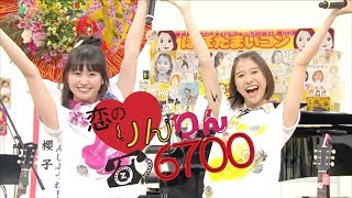恋のりんりん6700【りんりんコンビ（玉井詩織・佐々木彩夏）】