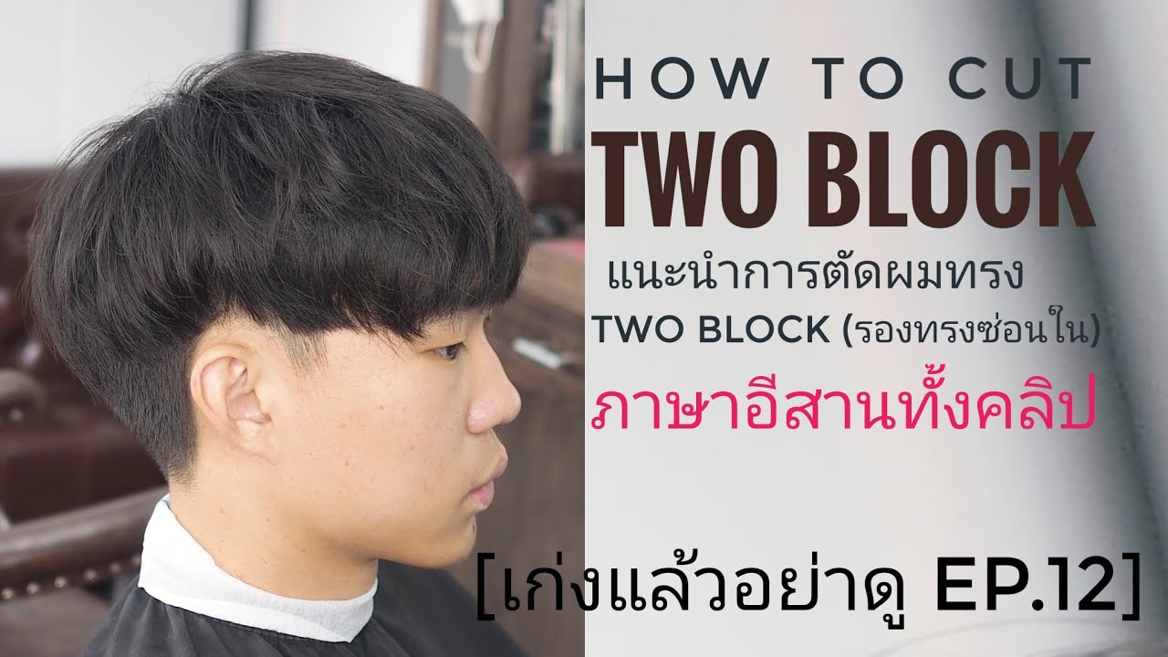 รอง ทรง เกาหลี  2022 Update  รองทรงสูง Two block (รองทรงสูงซ่อนใน😁😁😁) [เก่งแล้วอย่าดู EP.12]