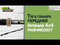 Тяга панара передняя Ironman 4х4 PANHARD007 для Toyota Land Cruiser 80/ 105 с 1990