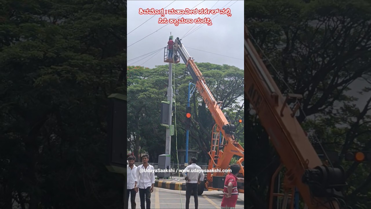 ಶಿವಮೊಗ್ಗ ನಗರದ ಮಹಾವೀರ ವೃತ್ತದಲ್ಲಿ 5/6/2026 ರಂದು ಸಿ ಸಿ ಕ್ಯಾಮರಾ ದುರಸ್ತಿ ಕಾರ್ಯ... #shimoga #shivamogga