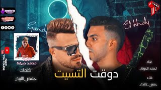 مهرجان دوقت التسيت - حسين غاندي و احمد الخولي - توزيع محمد حريقه انتاج تيك تو