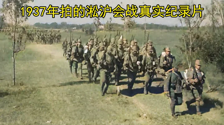 1937年拍的淞沪会战真实纪录片，看完心都碎了 - 天天要闻