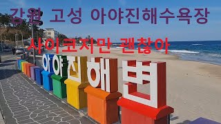 아야진해수욕장 영상