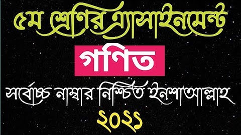 পঞ্চম শ্রেণির গণিত এসাইনমেন্ট ২০২১ || Class 5 math assignment answer 2021 || math assignment class 5