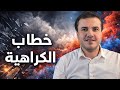 كيف نكافح خطاب الكراهية دون أن نقع فيه
