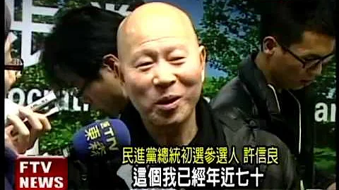 意外! 許信良投民黨總統初選－民視新聞 - 天天要聞