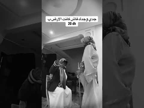 جدي و جدك فاش كانت الارض غا ب 20 درهم