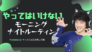 【人生損する】やってはいけないモーニング＆ナイトルーティン