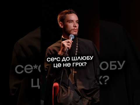 Се*с до шлюбу - це не гріх?