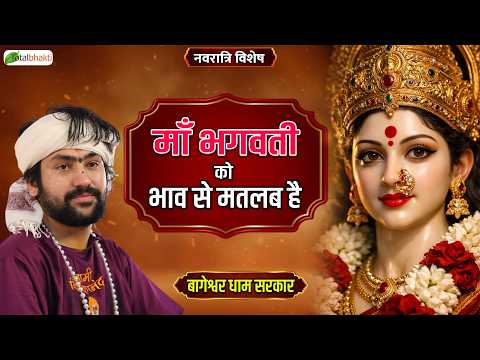 माँ भगवती को भाव से मतलब है | Durga Navratri Special | Pravachan | Bageshwar Dham Sarkar