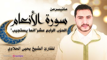 تلاوة رائعة للحزب الرابع عشر من سورة الأنعام للقارئ الشيخ يحيى الحلاوي |Qari Yahya Halaoui