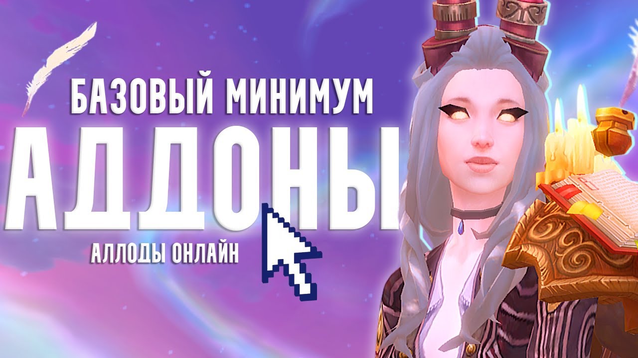 Список ВСЕХ необходимых тебе Аддонов для Аллодов Онлайн! + ссылка на скачивание