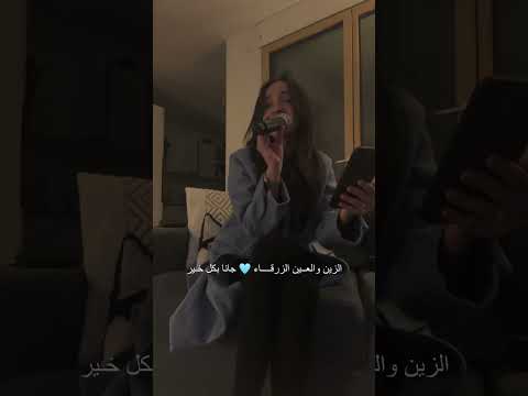       الزين والعين الزرقاء