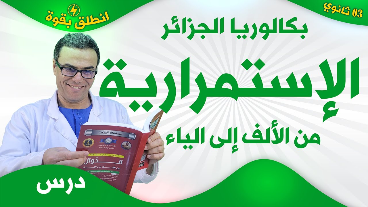 درس الاستمرارية و مبرهنة القيم المتوسطة من الألف إلى الياء | بكالوريا 2026