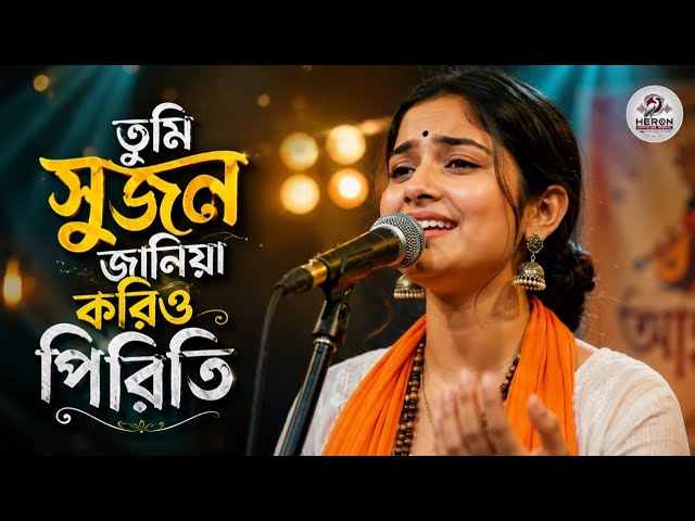 সুজন জানিয়া করিও পিরিতি | Sujon Janiya Korio Piriti | Bangla New Folk Song