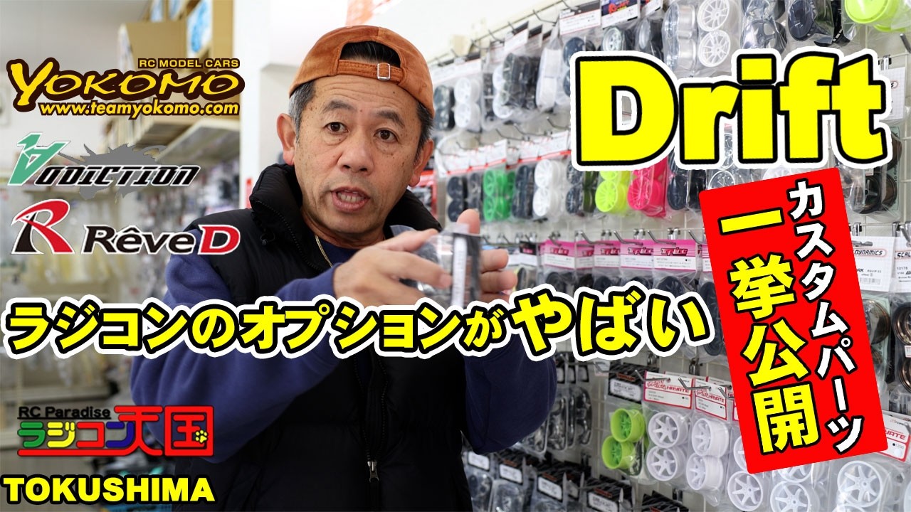 Custom parts all revealed: Custom parts for radio-controlled cars