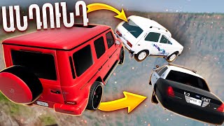 ՄԱՀԱՑՈՒ ԱՆԴՈՒՆԴ 😱 ՄԵՔԵՆԱՆԵՐԸ ՔԱՆԴՎՈՒՄ ԵՆ 🤣 BeamNG Drive Hayeren