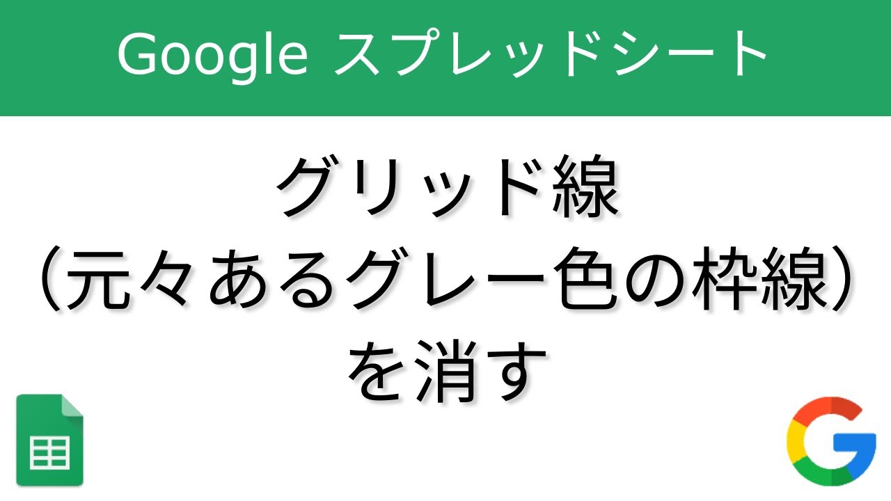 グリッド線 元々あるグレー色の枠線 を消す Googleスプレッドシート Youtube
