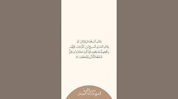 إستمع وإقرأ سورة التوبة الآية ٣٠ الشيخ عبدالله البعيجان