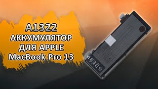 A1322 Аккумулятор для Apple MacBook Pro 13 A1278 63.5Wh 10.95V A1322 Mid 2009 - Mid 2012.