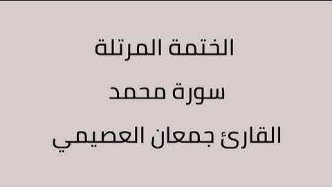 سورة محمد القارئ جمعان العصيمي
