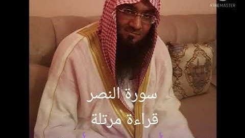 سورة النصر قراءة مرتلة للقارئ إبراهيم محمد البدر