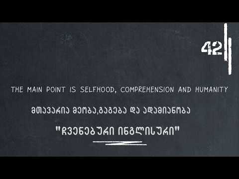 მთავარია, მეობა, გაგება და ადამიანობა / mtavaria gageba,meoba da adamianoba