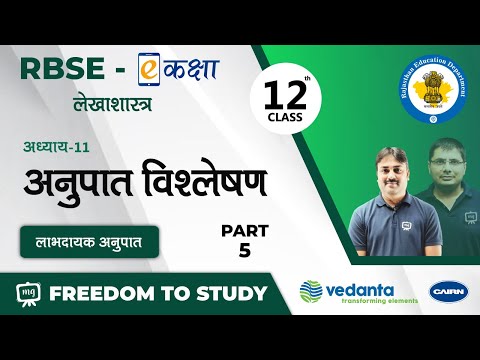 RBSE | Class-12th | लेखाशास्त्र | अनुपात विश्लेषण | लाभदायक अनुपात | E-Kaksha