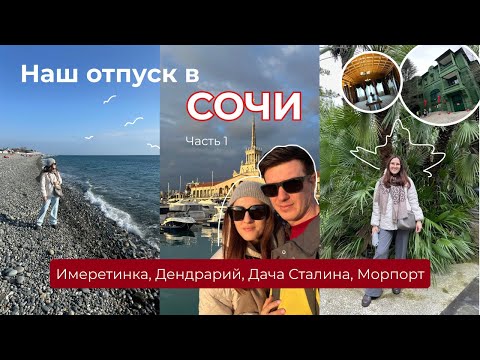 Видео: Наш отпуск в СОЧИ: Имеретинская набережная и Сириус, Дендрарий, Дача Сталина, Центральный Сочи