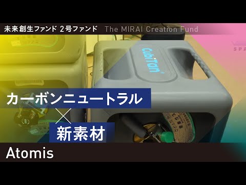【未来創生ファンド】Atomis（スタートアップ・ベンチャー投資）