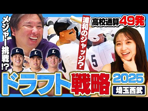 【ドラフト戦略03】『西武のドラフトは悪くない‼︎』髙橋光成/今井達也/平良海馬のメジャー挑戦の可能性も"ドラフト1位は野手"にすべき⁉︎西武のドラフト戦略を徹底分析します‼︎【西武編】