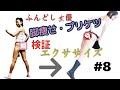 【検証】本当！？1週間で脚やせ！マネしてみ鯛！ふんどし女優