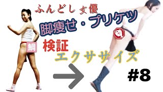 【検証】本当！？1週間で脚やせ！マネしてみ鯛！ふんどし女優