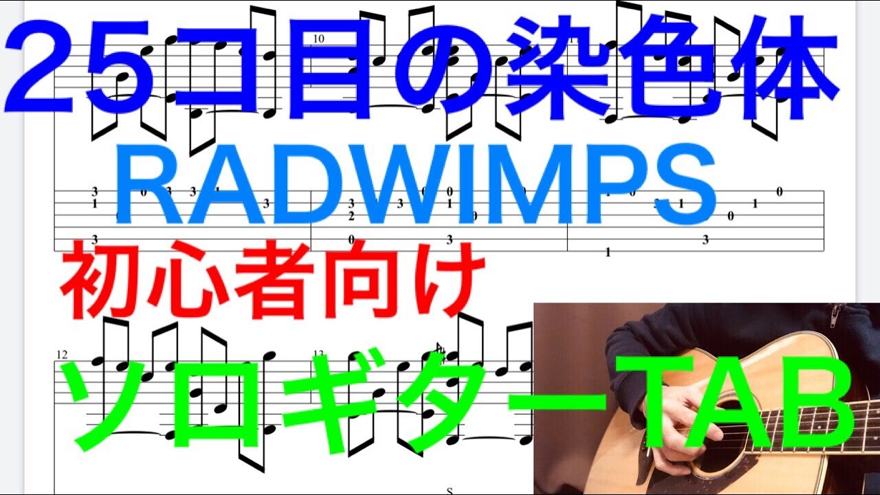 Radwimps 25ｺ目の染色体 初心者向けソロギター Fingerstyle Solo Guitar Tab譜コード Youtube