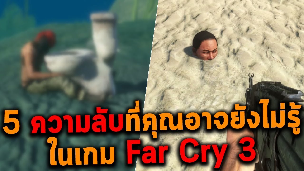 far cry 3 รีวิว  2022 New  5 ความลับที่คุณอาจยังไม่รู้!! ในเกม Far Cry 3 (Easter Eggs)