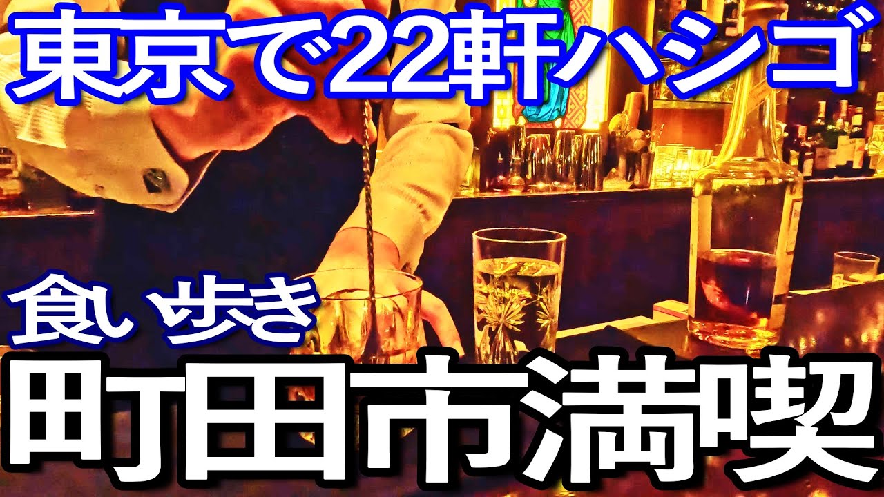 東京ゆる旅　町田市で２２軒ハシゴして食い歩き満喫