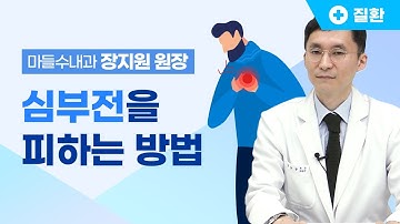 고혈압, 당뇨로 인한 심부전 예방법