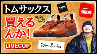 SNKRS] Rapid developments! Tom Sachs x Nike GPS LIVECOP summary