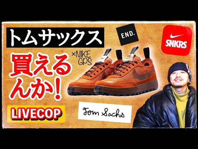 SNKRS] Rapid developments! Tom Sachs x Nike GPS LIVECOP summary