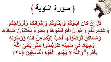 سورة التوبة الأية 24