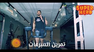 سوبر هيرو |  تمرين 