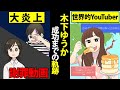 木下ゆうか　大食いYouTuberが大炎上！炎上から立ち直し世界的YouTuberに返り咲くまでの軌跡【マンガ動画】
