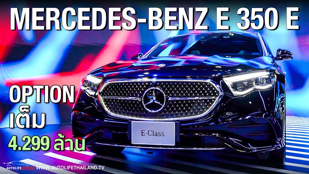 มาแล้ว All New MercedesBenz E-Class ทั้ง Phev 4.25 ล้าน และ ดีเซล 3.99 ล. OPTION แน่น ท้าชน ซีรีย์5
