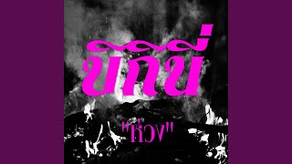 ห่วง