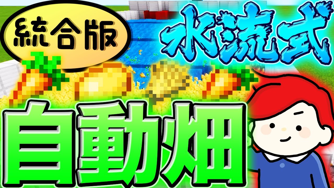 マイクラ 統合版 半自動畑の作り方 統合版 Be Pe Ps4 Switch Youtube マイクラ 統合版 半自動畑の作り方 統合版 Be Pe Ps4 Switch Youtube